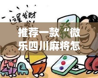 推荐一款“微乐四川麻将怎么开免费的挂”(透视挂)辅助透视教程