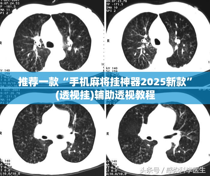 推荐一款“手机麻将挂神器2025新款”(透视挂)辅助透视教程