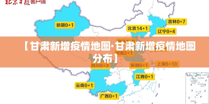【甘肃新增疫情地图·甘肃新增疫情地图分布】