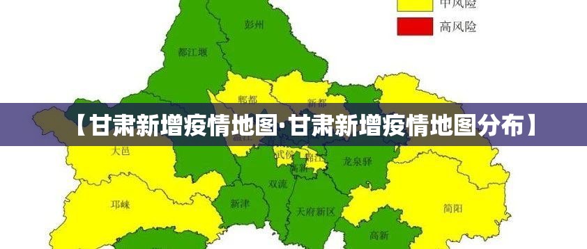 【甘肃新增疫情地图·甘肃新增疫情地图分布】