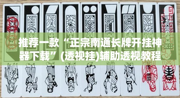 推荐一款“正宗南通长牌开挂神器下载”(透视挂)辅助透视教程