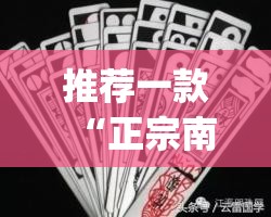 推荐一款“正宗南通长牌开挂神器下载	”(透视挂)辅助透视教程