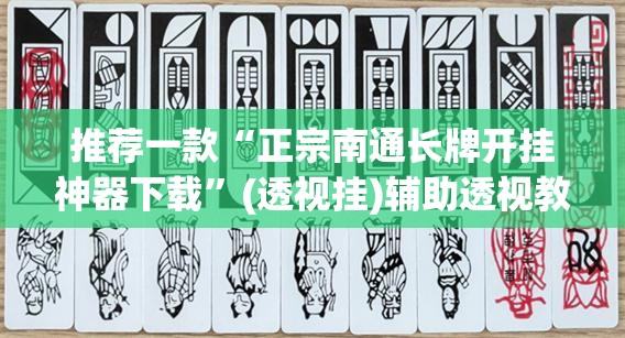 推荐一款“正宗南通长牌开挂神器下载”(透视挂)辅助透视教程