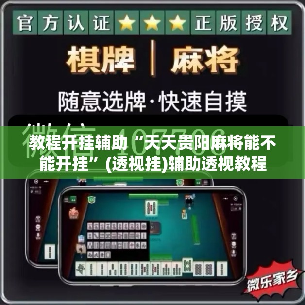 教程开挂辅助“天天贵阳麻将能不能开挂	”(透视挂)辅助透视教程