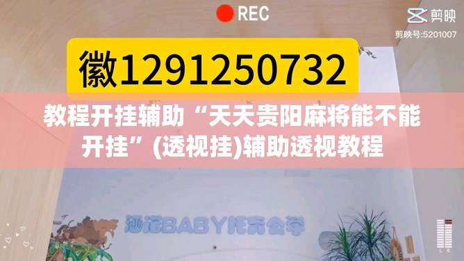 教程开挂辅助“天天贵阳麻将能不能开挂	”(透视挂)辅助透视教程