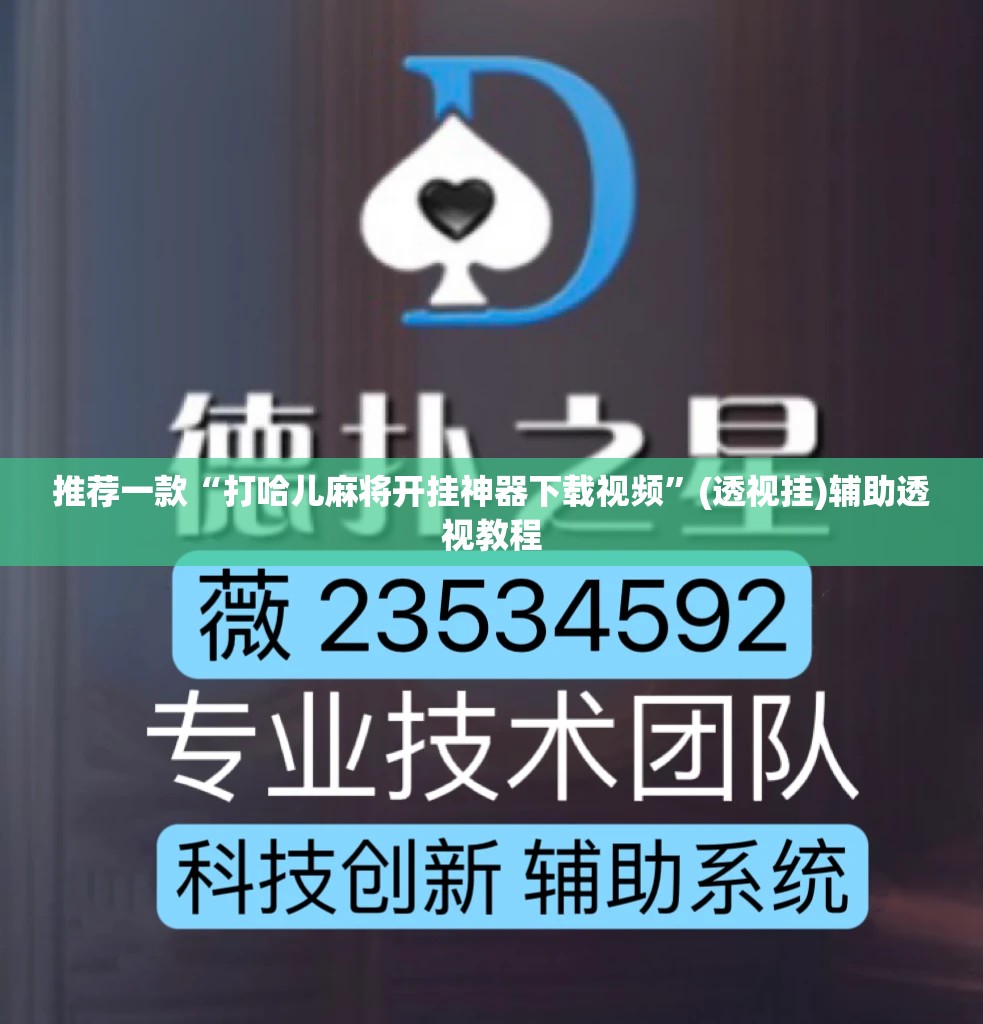 推荐一款“打哈儿麻将开挂神器下载视频”(透视挂)辅助透视教程