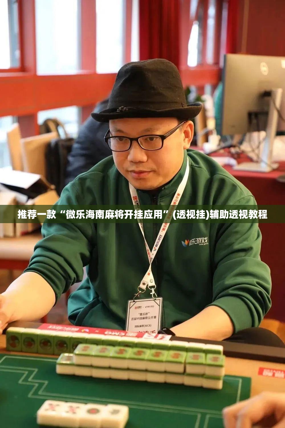 推荐一款“微乐海南麻将开挂应用	”(透视挂)辅助透视教程