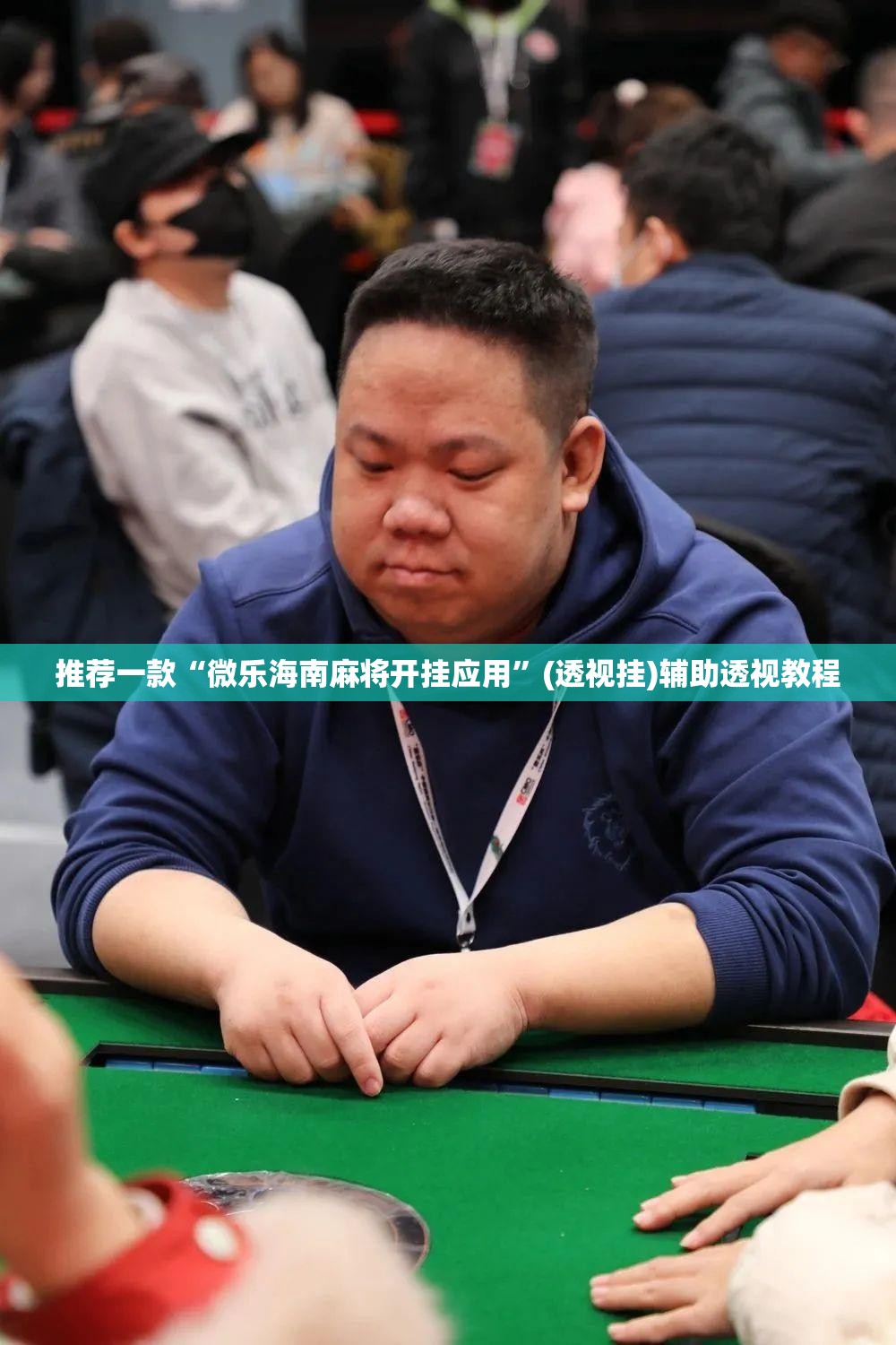 推荐一款“微乐海南麻将开挂应用”(透视挂)辅助透视教程