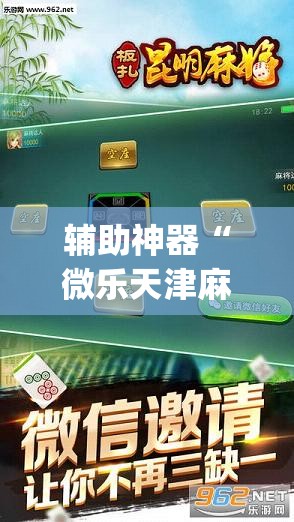 辅助神器“微乐天津麻将手机版必胜秘籍”(透视挂)辅助透视教程