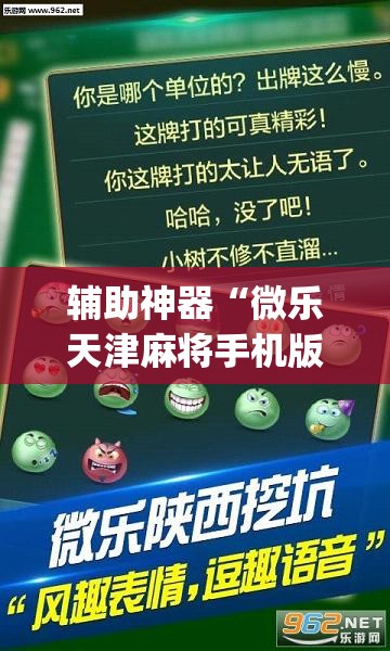 辅助神器“微乐天津麻将手机版必胜秘籍”(透视挂)辅助透视教程