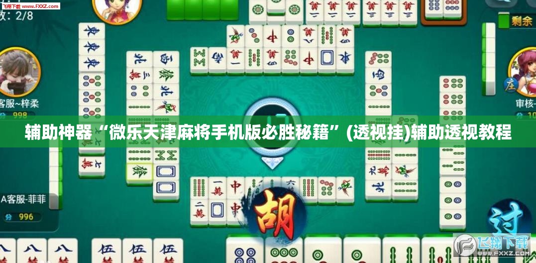 辅助神器“微乐天津麻将手机版必胜秘籍	”(透视挂)辅助透视教程