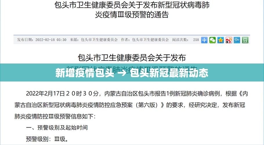 新增疫情包头 → 包头新冠最新动态