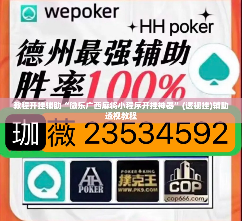 教程开挂辅助“微乐广西麻将小程序开挂神器”(透视挂)辅助透视教程