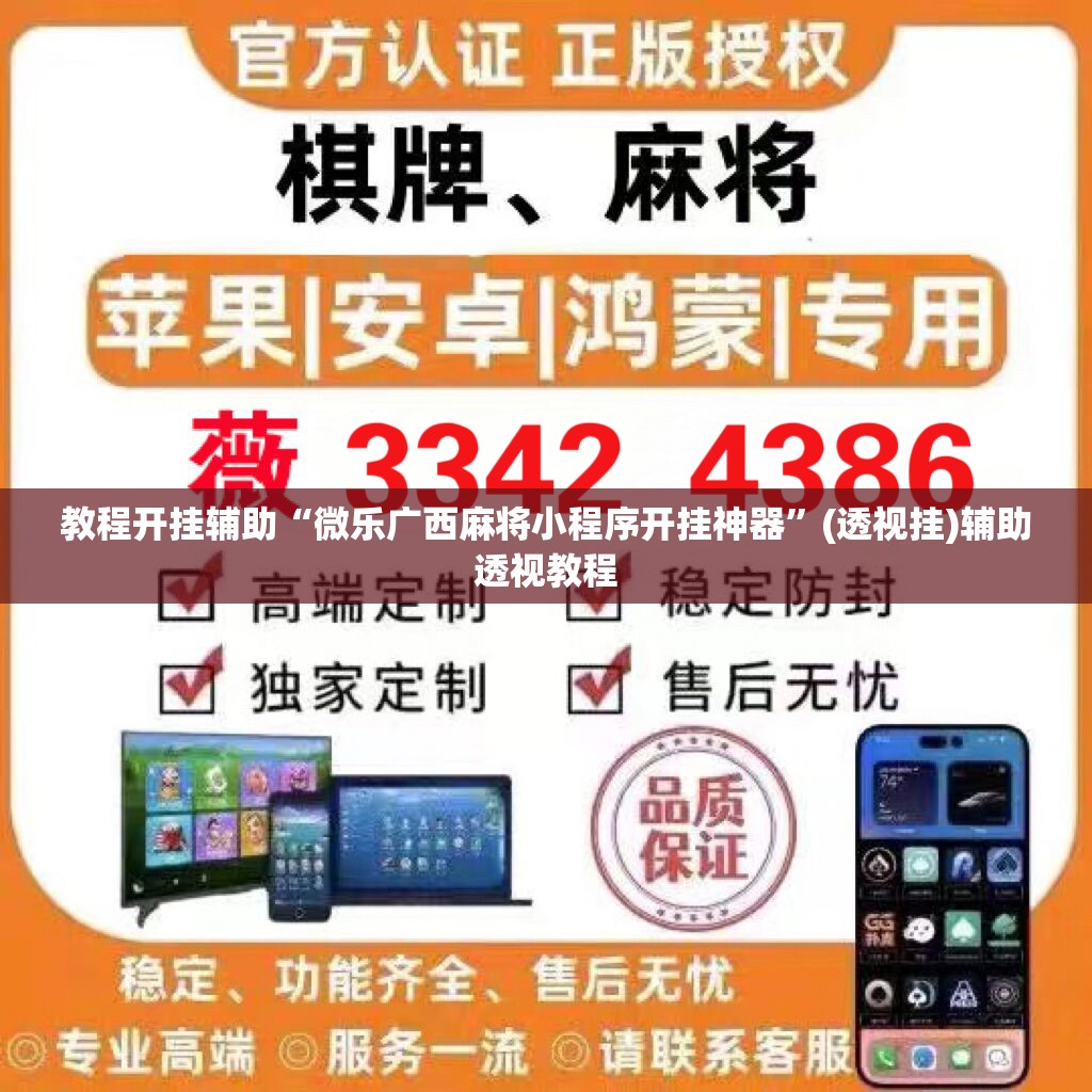 教程开挂辅助“微乐广西麻将小程序开挂神器”(透视挂)辅助透视教程