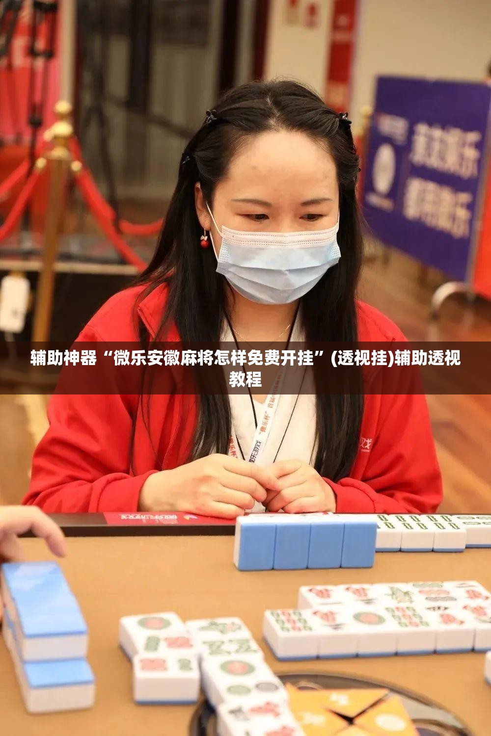 辅助神器“微乐安徽麻将怎样免费开挂”(透视挂)辅助透视教程