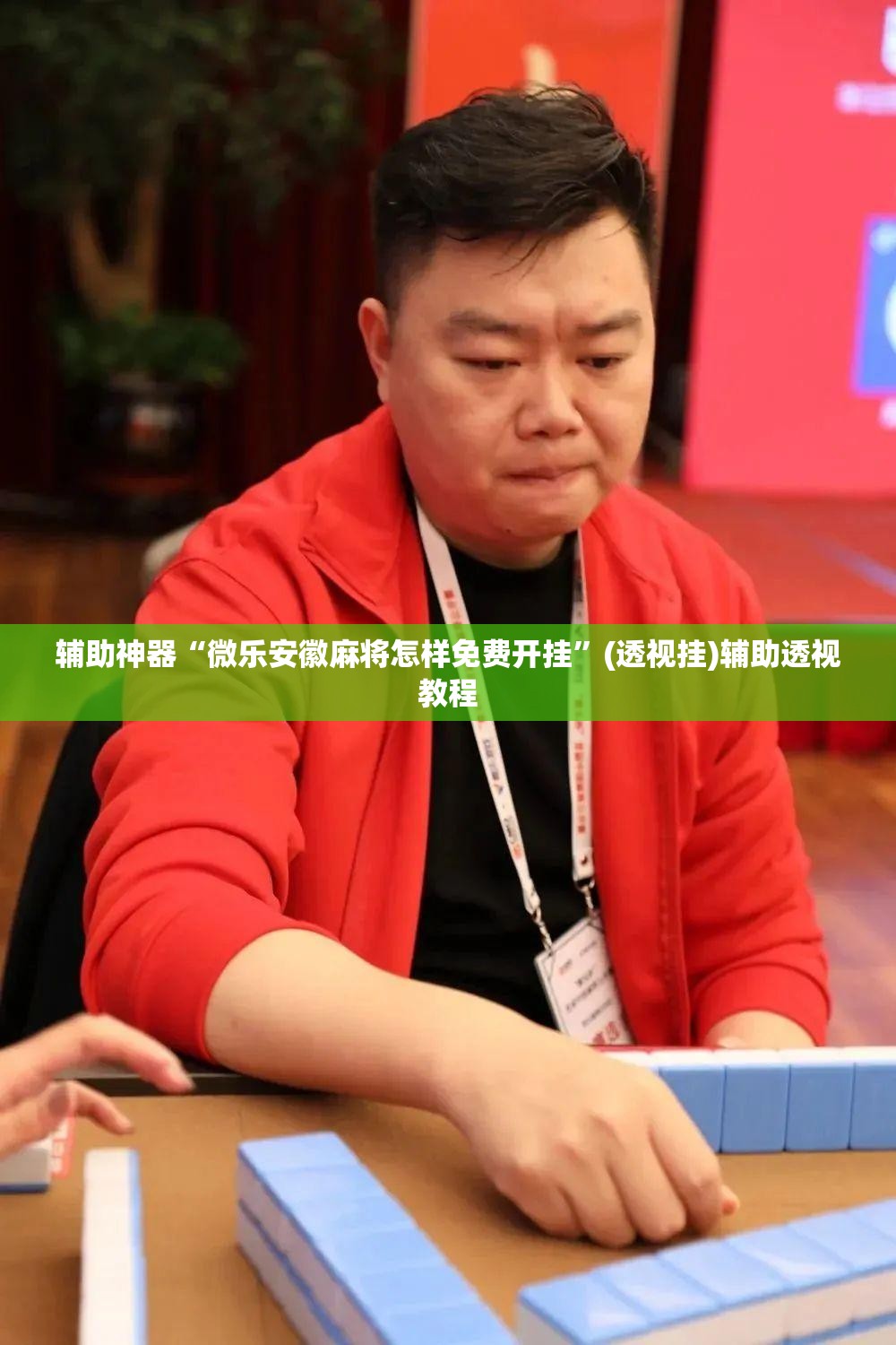 辅助神器“微乐安徽麻将怎样免费开挂	”(透视挂)辅助透视教程