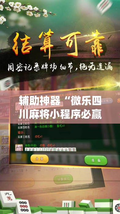 辅助神器“星悦广西麻将免费开挂神器”(透视挂)辅助透视教程
