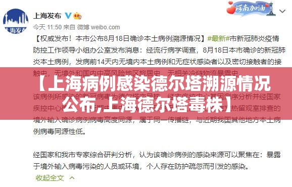 【上海病例感染德尔塔溯源情况公布,上海德尔塔毒株】 【上海病例感染德尔塔溯源情况公布,上海德尔塔毒株】