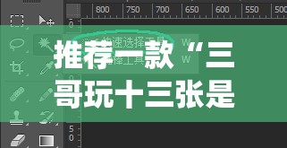 推荐一款“三哥玩十三张是不是有挂”(透视挂)辅助透视教程