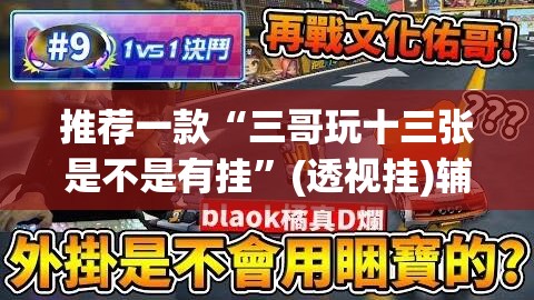 推荐一款“三哥玩十三张是不是有挂”(透视挂)辅助透视教程