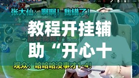 教程开挂辅助“开心十三张究竟有挂吗	”(透视挂)辅助透视教程