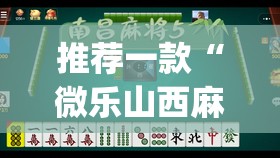 推荐一款“微乐山西麻将小程序挂”(透视挂)辅助透视教程
