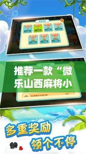 推荐一款“微乐山西麻将小程序挂	”(透视挂)辅助透视教程