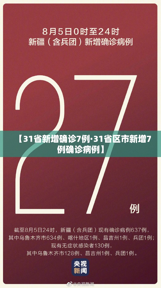 【31省新增确诊7例·31省区市新增7例确诊病例】