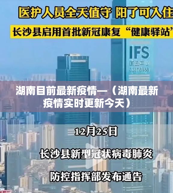 湖南目前最新疫情—（湖南最新疫情实时更新今天）