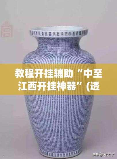 教程开挂辅助“中至江西开挂神器”(透视挂)辅助透视教程