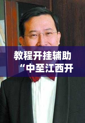 教程开挂辅助“中至江西开挂神器	”(透视挂)辅助透视教程