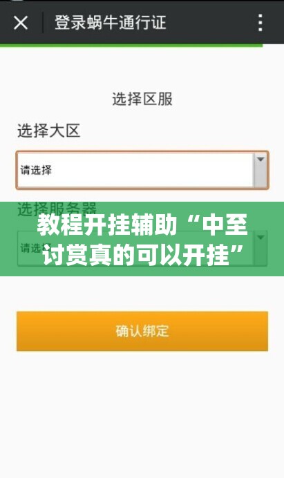 教程开挂辅助“中至讨赏真的可以开挂”(透视挂)辅助透视教程
