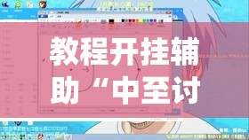 教程开挂辅助“中至讨赏真的可以开挂”(透视挂)辅助透视教程