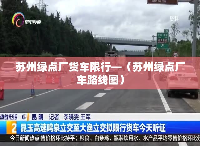 苏州绿点厂货车限行—（苏州绿点厂车路线图）