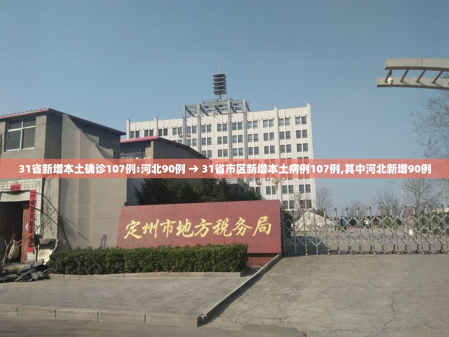 31省新增本土确诊107例:河北90例 → 31省市区新增本土病例107例,其中河北新增90例