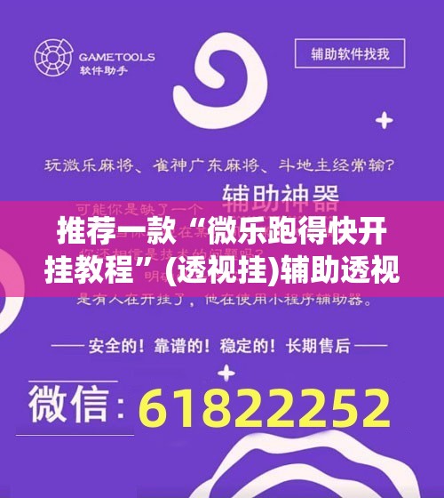 推荐一款“微乐跑得快开挂教程	”(透视挂)辅助透视教程