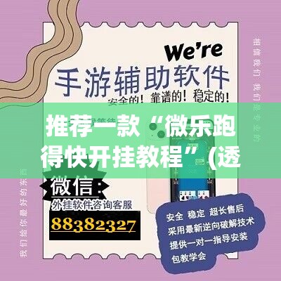推荐一款“微乐跑得快开挂教程”(透视挂)辅助透视教程