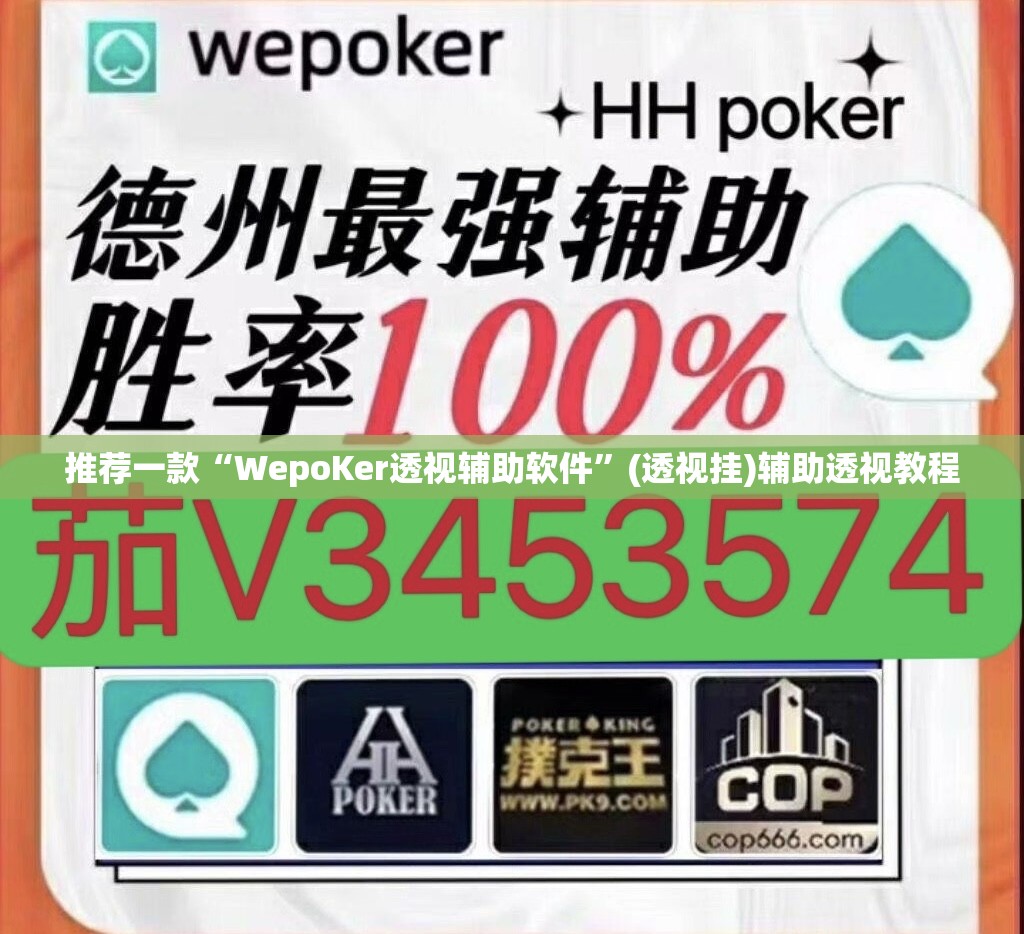 推荐一款“WepoKer透视辅助软件	”(透视挂)辅助透视教程