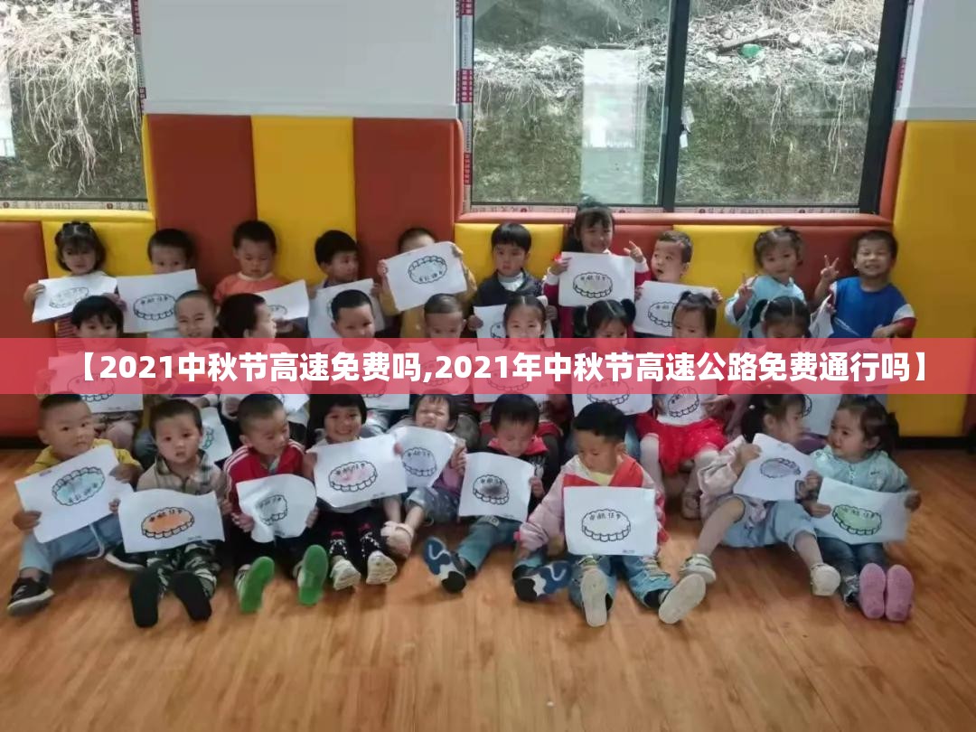 【2021中秋节高速免费吗,2021年中秋节高速公路免费通行吗】