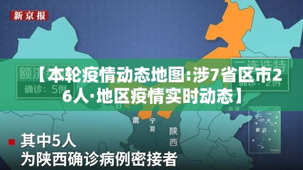 【本轮疫情动态地图:涉7省区市26人·地区疫情实时动态】