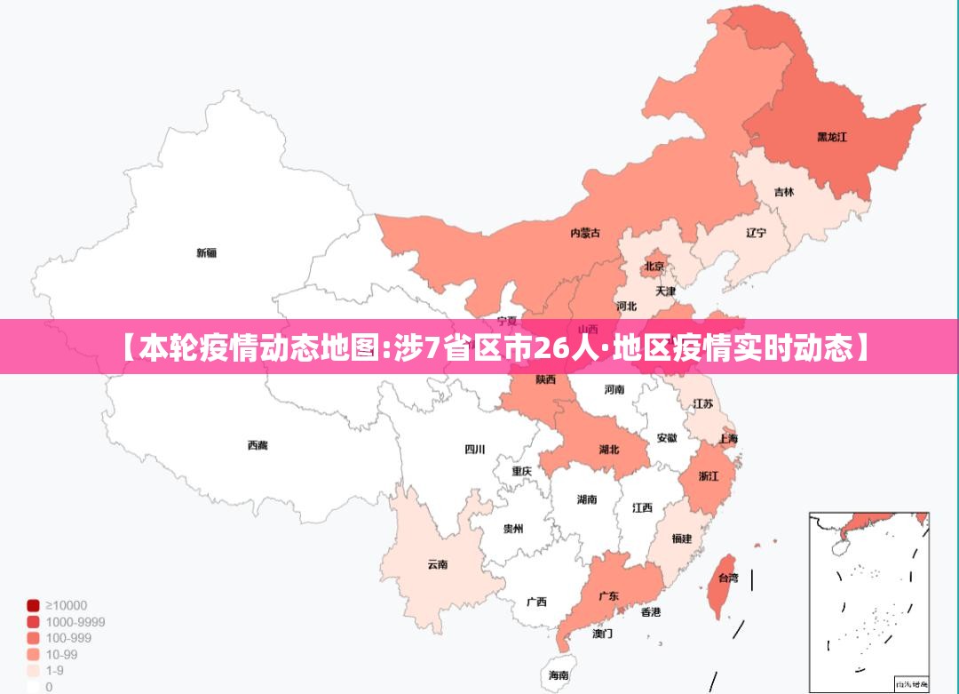 【本轮疫情动态地图:涉7省区市26人·地区疫情实时动态】