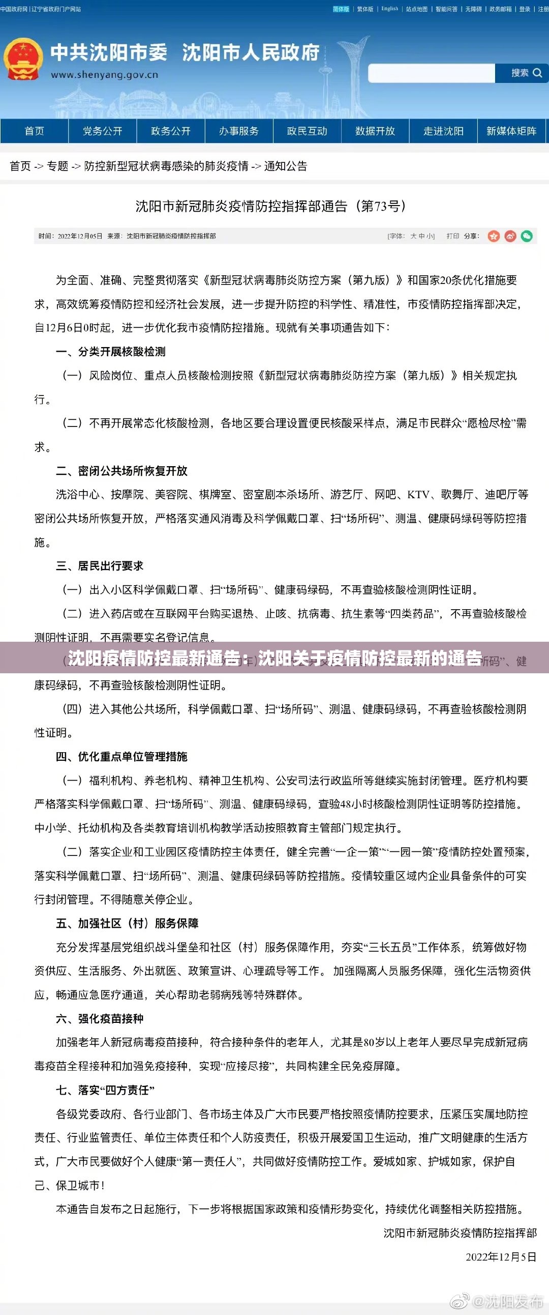 沈阳疫情防控最新通告:沈阳关于疫情防控最新的通告 沈阳疫情防控最新通告:沈阳关于疫情防控最新的通告