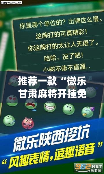 推荐一款“微乐甘肃麻将开挂免费下载安装	”(透视挂)辅助透视教程