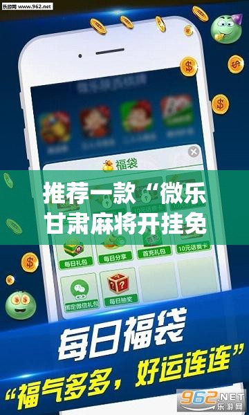 推荐一款“微乐甘肃麻将开挂免费下载安装”(透视挂)辅助透视教程