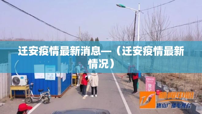 迁安疫情最新消息—（迁安疫情最新情况）