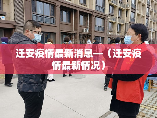 迁安疫情最新消息—（迁安疫情最新情况）