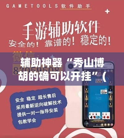 辅助神器“秀山博胡的确可以开挂	”(透视挂)辅助透视教程