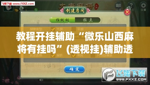 教程开挂辅助“微乐山西麻将有挂吗”(透视挂)辅助透视教程