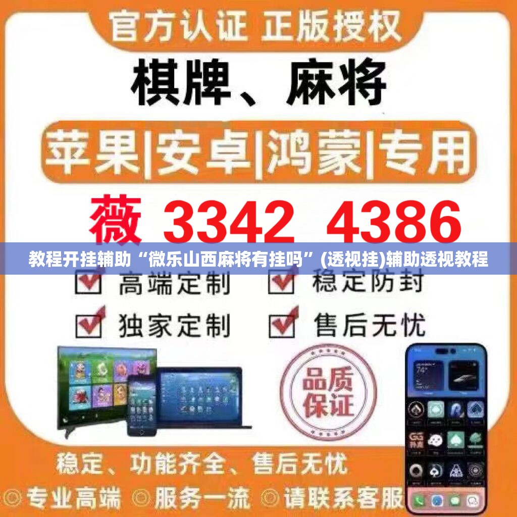 教程开挂辅助“微乐山西麻将有挂吗	”(透视挂)辅助透视教程