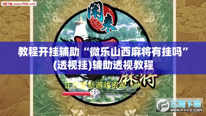教程开挂辅助“微乐山西麻将有挂吗”(透视挂)辅助透视教程